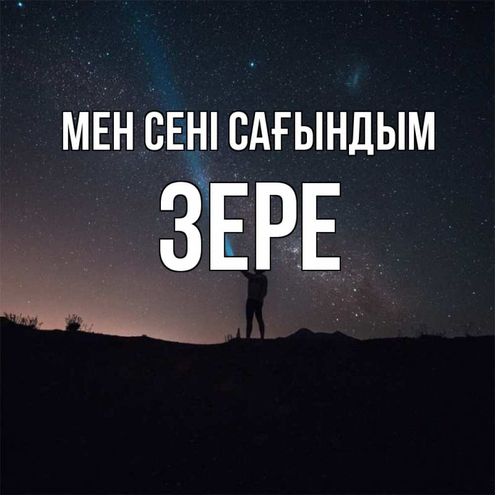 Күн сайын ашық хат с именем, ЗЕРЕ Мен сені сағындым звезды и луч света Онлайн тегін жүктеп алу тілектері бар керемет карта 