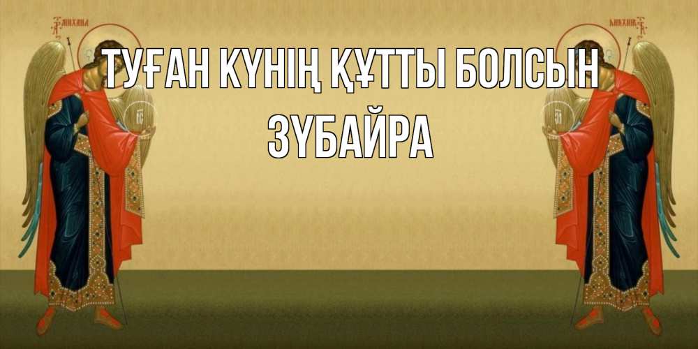 Күн сайын ашық хат с именем, ЗҮБАЙРА Туған күнің құтты болсын христианство, праздники, день ангела Онлайн тегін жүктеп алу тілектері бар керемет карта 
