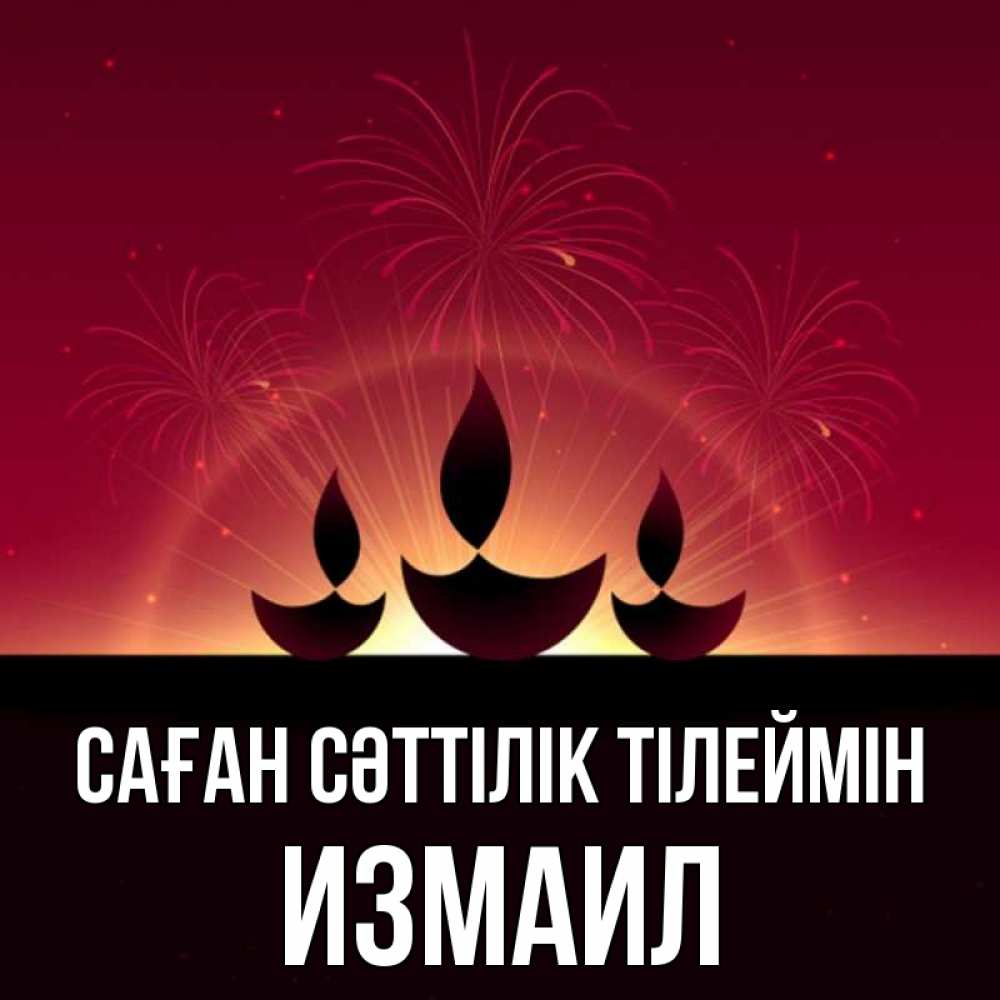 Күн сайын ашық хат с именем, Измаил Саған сәттілік тілеймін праздник Онлайн тегін жүктеп алу тілектері бар керемет карта 