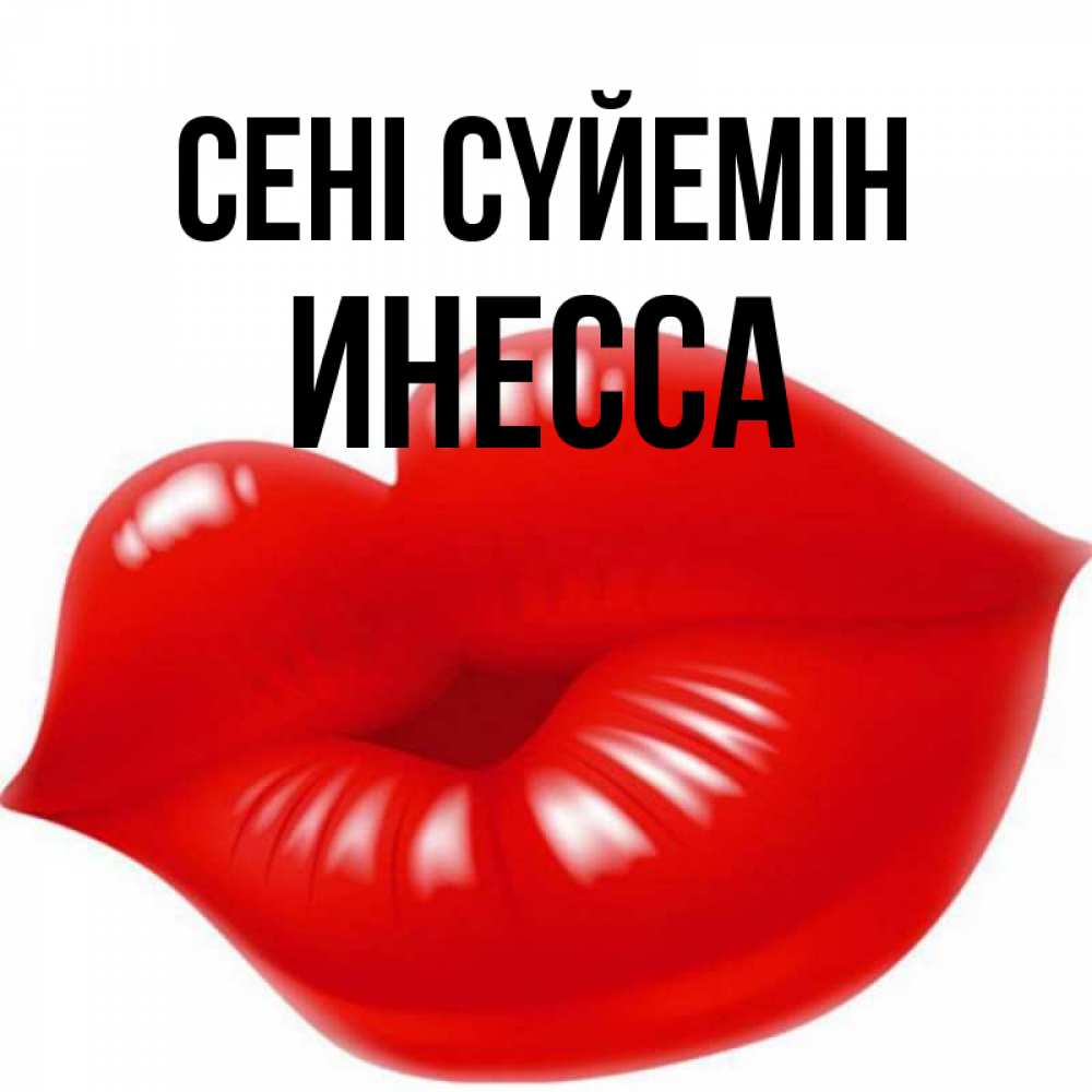 Күн сайын ашық хат с именем, Инесса Сені сүйемін губки надутые бантиком Онлайн тегін жүктеп алу тілектері бар керемет карта 
