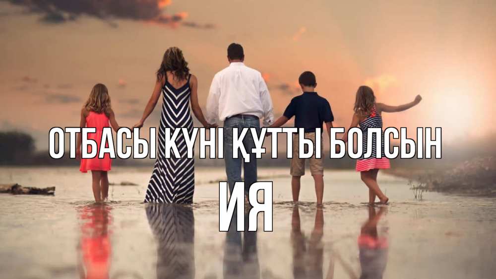 Күн сайын ашық хат с именем, Ия отбасы күні құтты болсын с днем семьи Онлайн тегін жүктеп алу тілектері бар керемет карта 