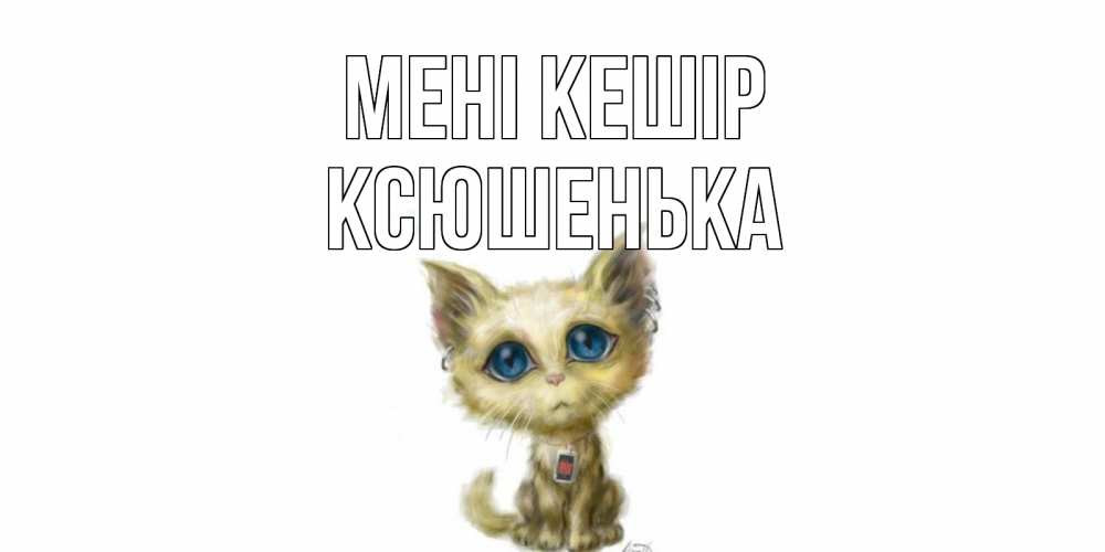 Күн сайын ашық хат с именем, Ксюшенька Мені кешір прости меня открытка с котиком Онлайн тегін жүктеп алу тілектері бар керемет карта 