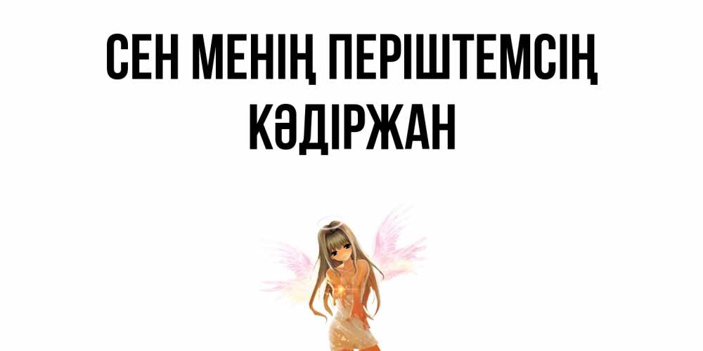 Күн сайын ашық хат с именем, Кәдіржан Сен менің періштемсің ангел, аниме Онлайн тегін жүктеп алу тілектері бар керемет карта 