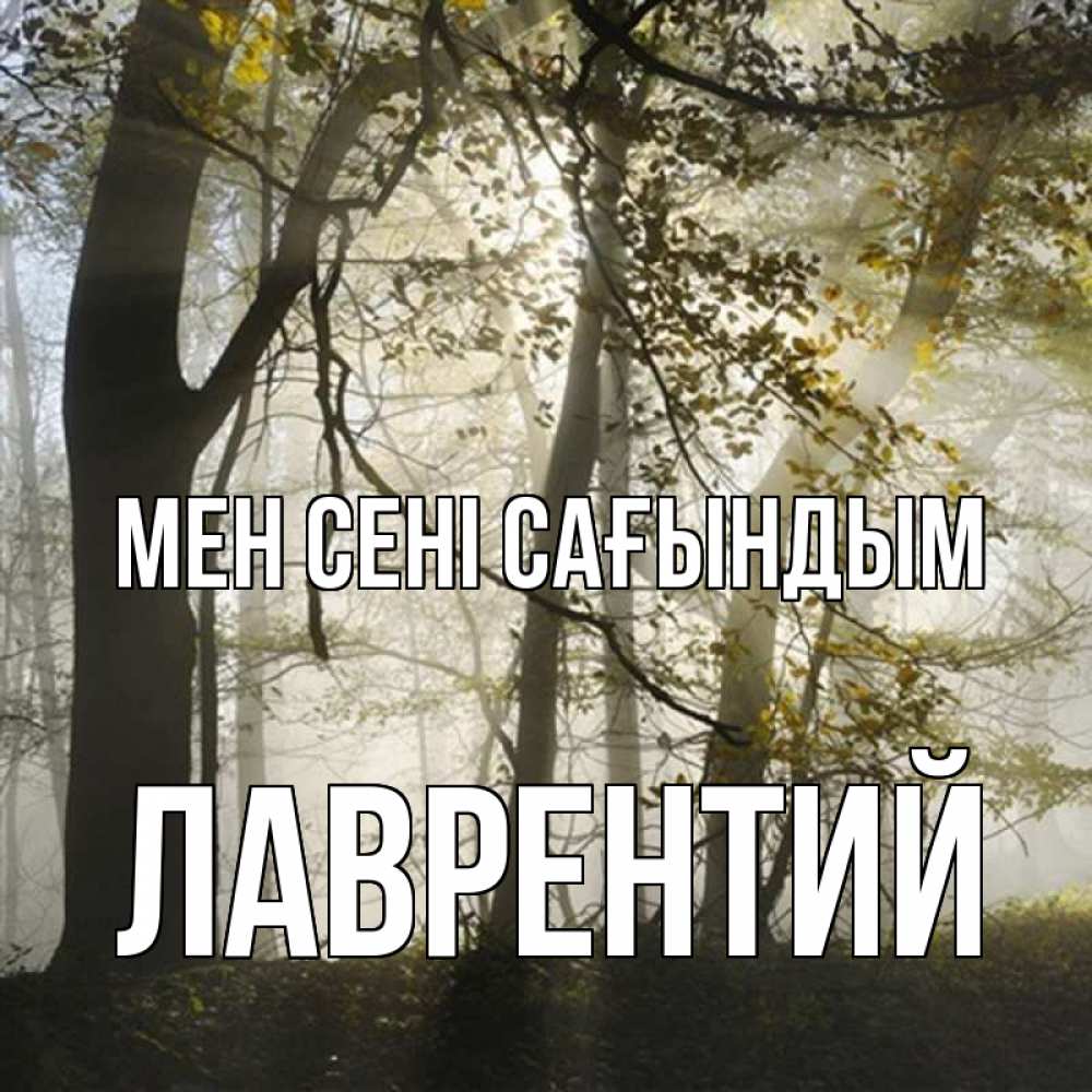 Күн сайын ашық хат с именем, Лаврентий Мен сені сағындым грустно Онлайн тегін жүктеп алу тілектері бар керемет карта 
