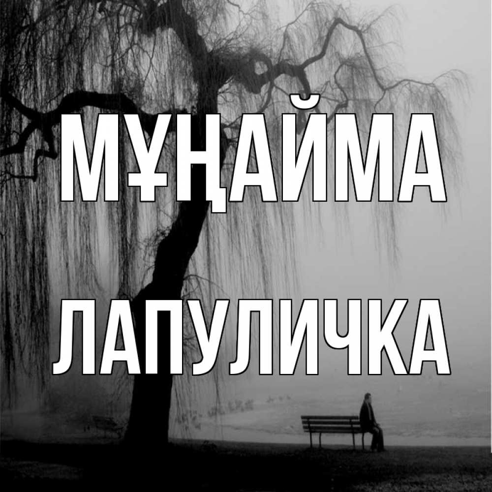 Күн сайын ашық хат с именем, Лапуличка Мұңайма висящие ветки дерева и лавочка под деревом Онлайн тегін жүктеп алу тілектері бар керемет карта 