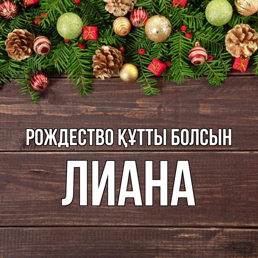 Күн сайын ашық хат с именем, Лиана Рождество құтты болсын с рождеством Онлайн тегін жүктеп алу тілектері бар керемет карта 
