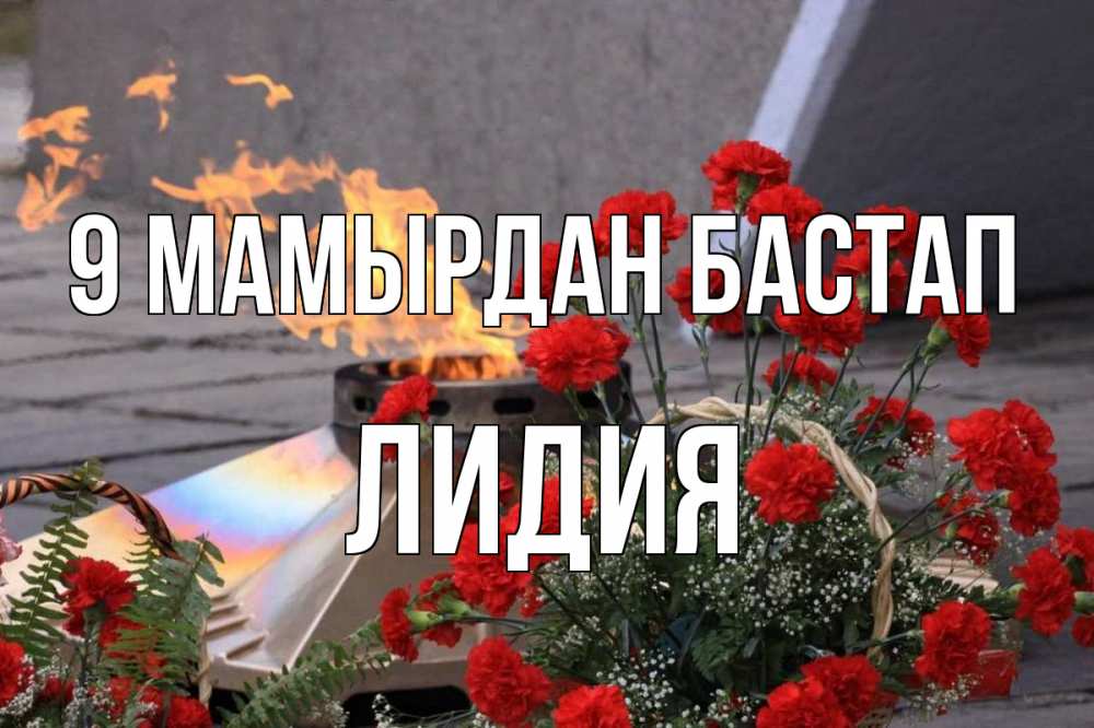 Күн сайын ашық хат с именем, Лидия 9 мамырдан бастап 9 мая Онлайн тегін жүктеп алу тілектері бар керемет карта 