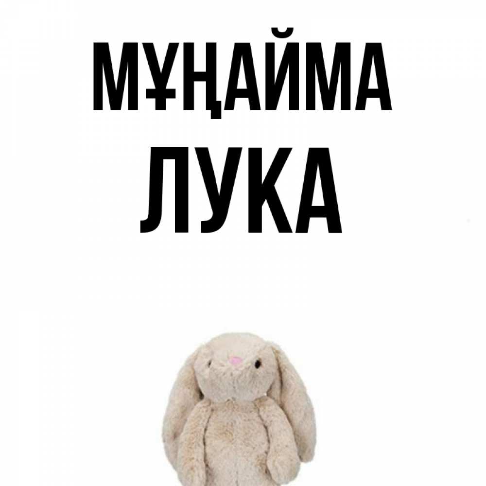 Күн сайын ашық хат с именем, Лука Мұңайма детская игрушка зайчика Онлайн тегін жүктеп алу тілектері бар керемет карта 