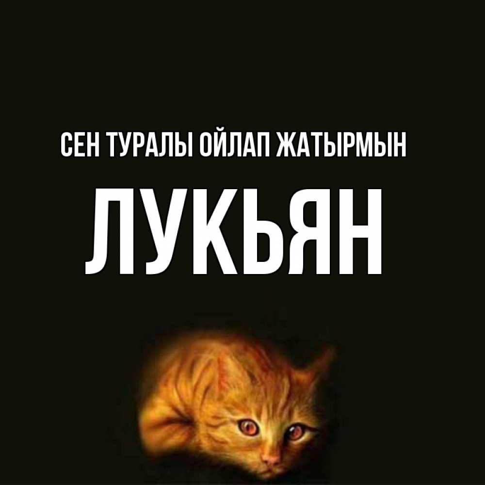 Күн сайын ашық хат с именем, Лукьян Сен туралы ойлап жатырмын рыжий Онлайн тегін жүктеп алу тілектері бар керемет карта 