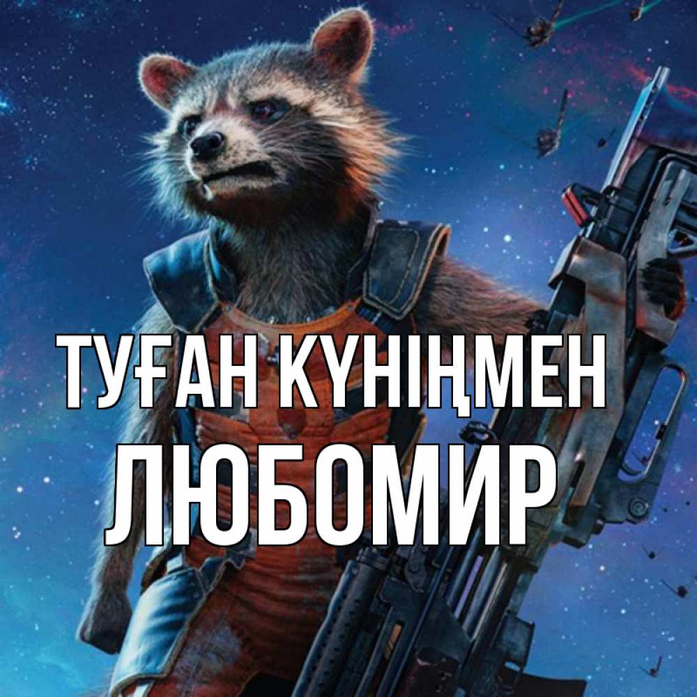 Күн сайын ашық хат с именем, Любомир Туған күніңмен реактивный Рокета Онлайн тегін жүктеп алу тілектері бар керемет карта 
