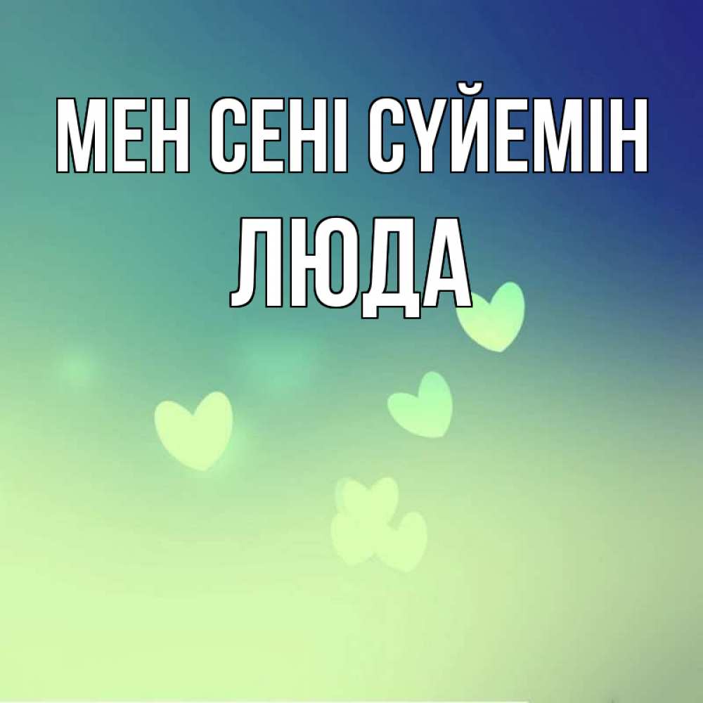 Күн сайын ашық хат с именем, Люда Мен сені сүйемін градиент синий Онлайн тегін жүктеп алу тілектері бар керемет карта 