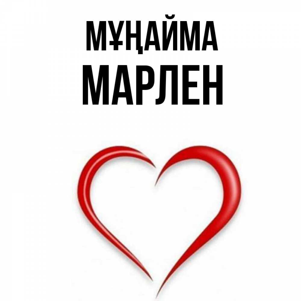 Күн сайын ашық хат с именем, МАРЛЕН Мұңайма для любимой Онлайн тегін жүктеп алу тілектері бар керемет карта 