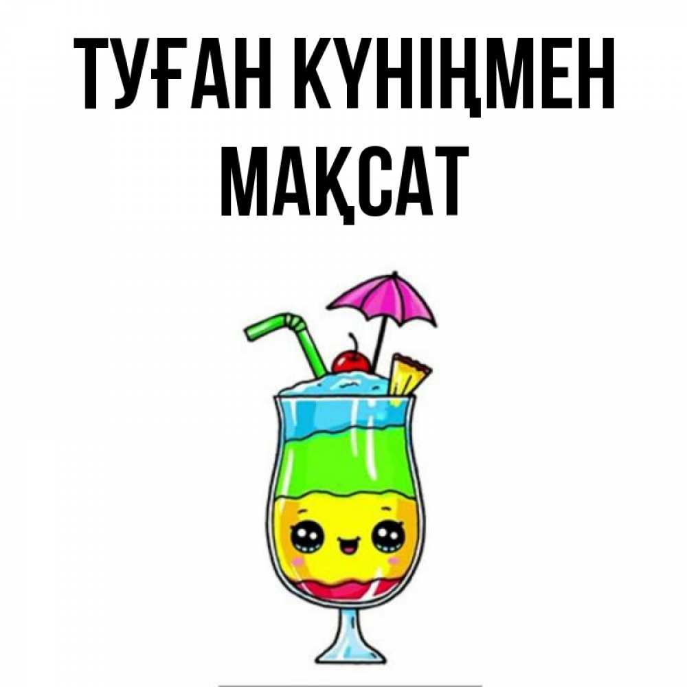 Күн сайын ашық хат с именем, МАҚСАТ Туған күніңмен с зонтиком Онлайн тегін жүктеп алу тілектері бар керемет карта 