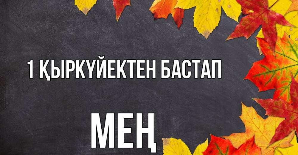 Күн сайын ашық хат с именем, МЕҢ 1 қыркүйектен бастап с днем знаний Онлайн тегін жүктеп алу тілектері бар керемет карта 
