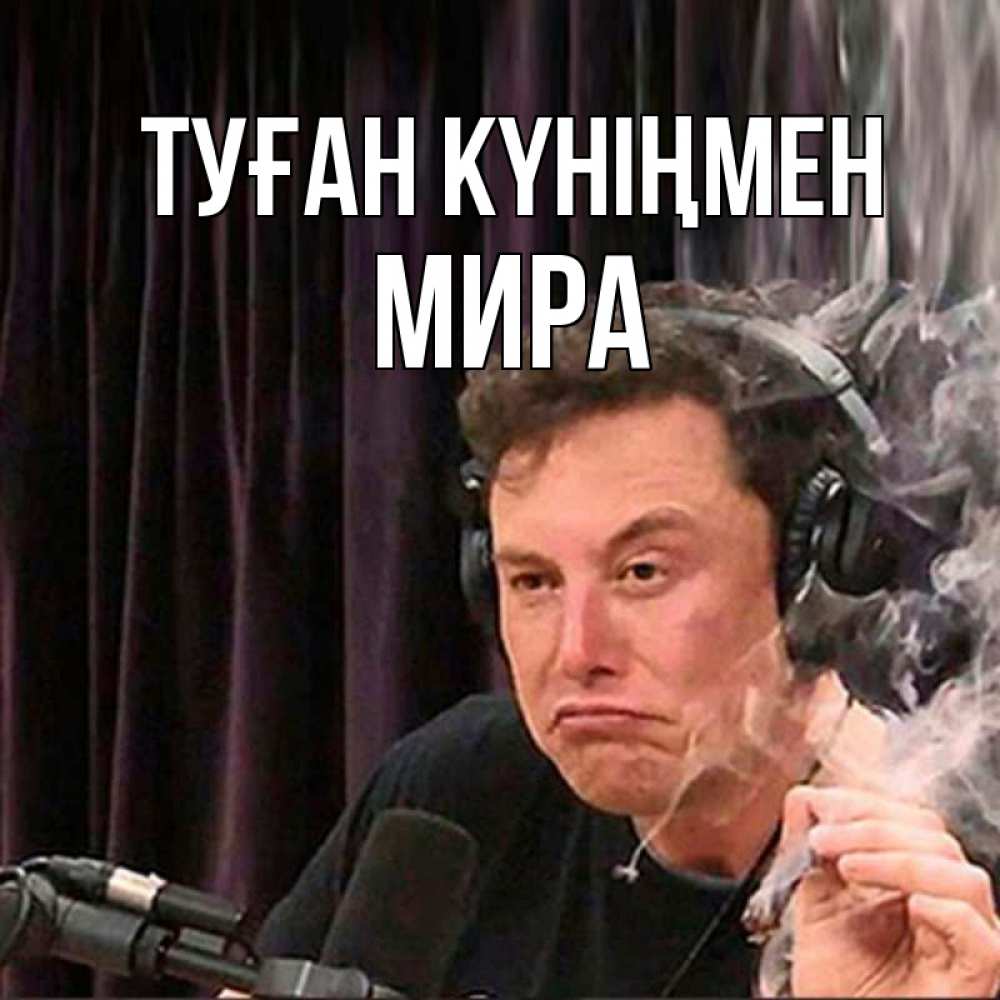 Күн сайын ашық хат с именем, МИРА Туған күніңмен МЕМ Онлайн тегін жүктеп алу тілектері бар керемет карта 