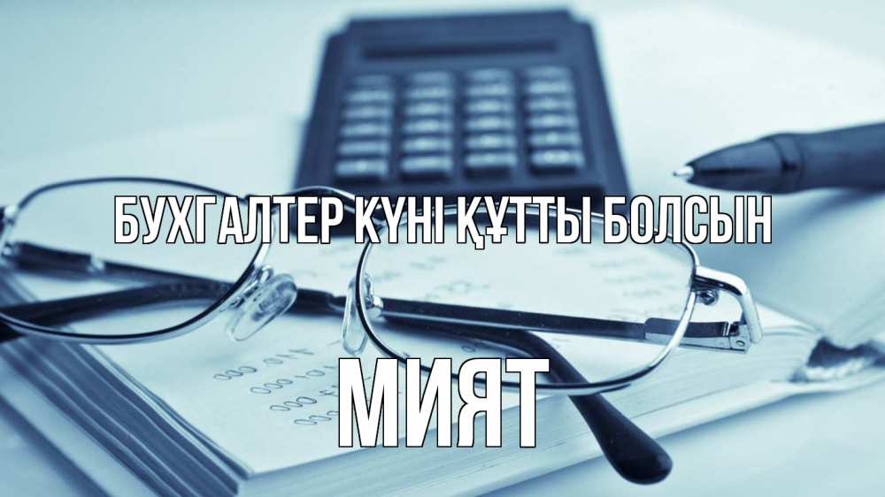 Күн сайын ашық хат с именем, МИЯТ бухгалтер күні құтты болсын с днем бухгалтера Онлайн тегін жүктеп алу тілектері бар керемет карта 