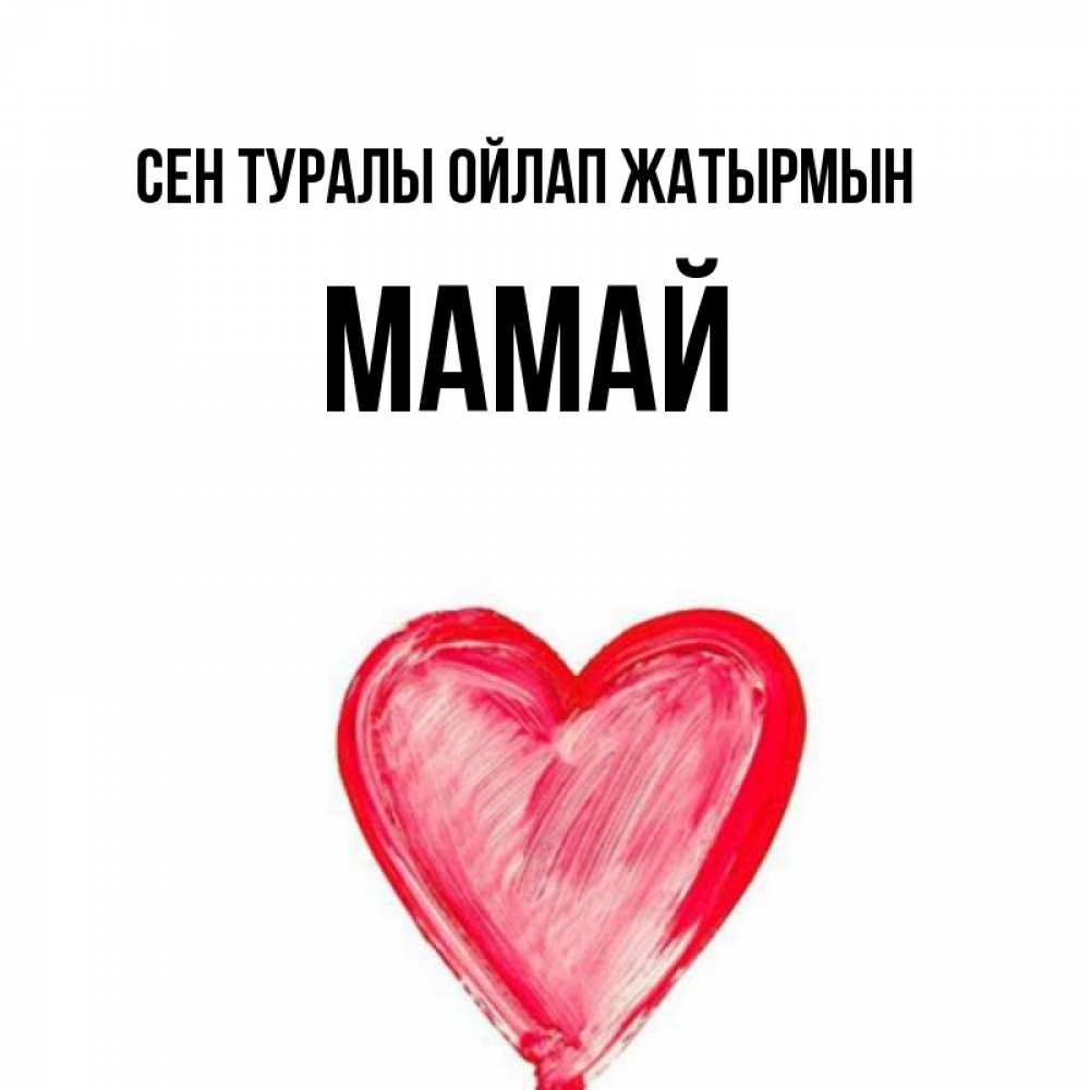 Күн сайын ашық хат с именем, Мамай Сен туралы ойлап жатырмын для влюбленных Онлайн тегін жүктеп алу тілектері бар керемет карта 