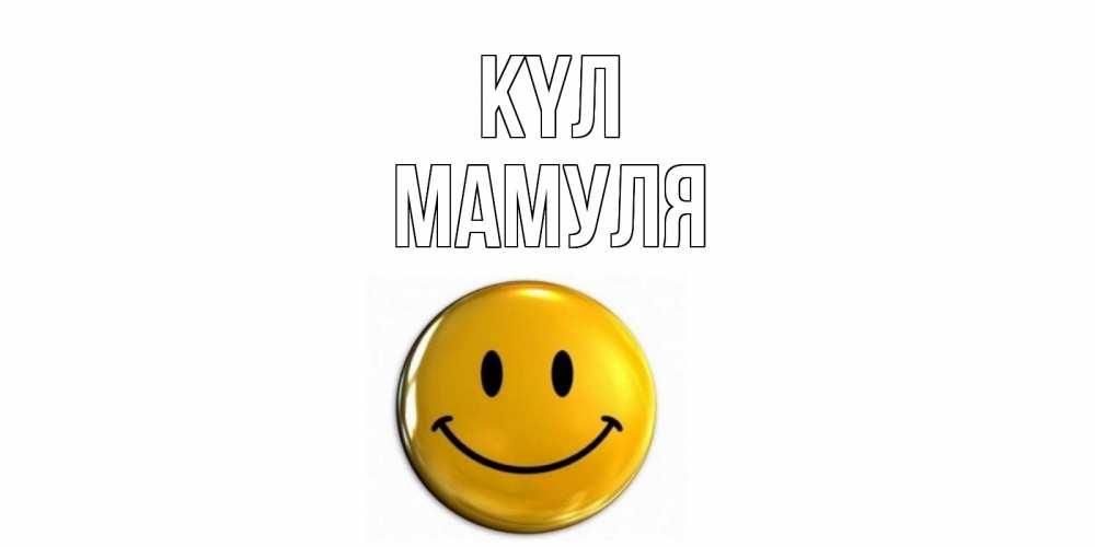 Күн сайын ашық хат с именем, Мамуля күл смайл Онлайн тегін жүктеп алу тілектері бар керемет карта 