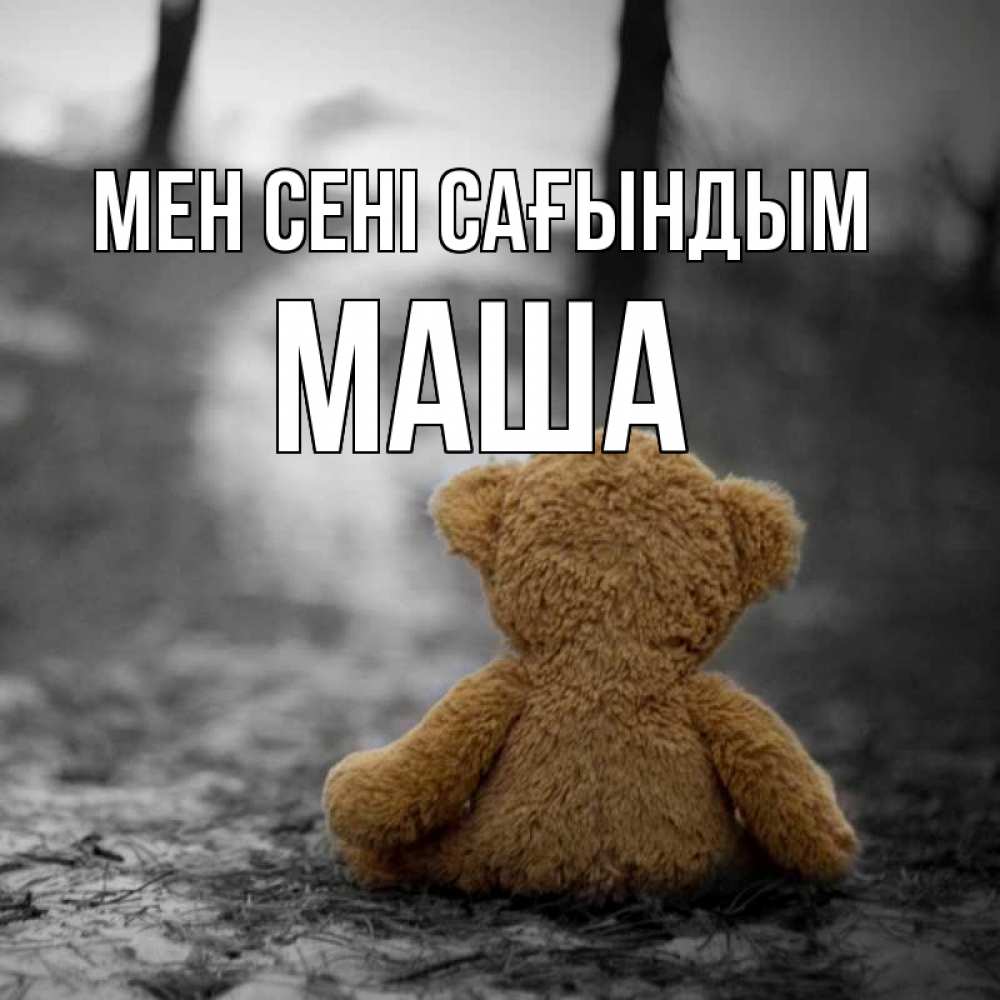 Күн сайын ашық хат с именем, Маша Мен сені сағындым красивые открытки Онлайн тегін жүктеп алу тілектері бар керемет карта 