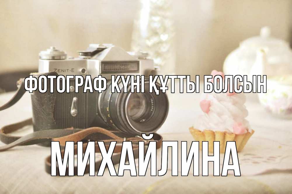 Күн сайын ашық хат с именем, Михайлина Фотограф күні құтты болсын с днем фотографа Онлайн тегін жүктеп алу тілектері бар керемет карта 