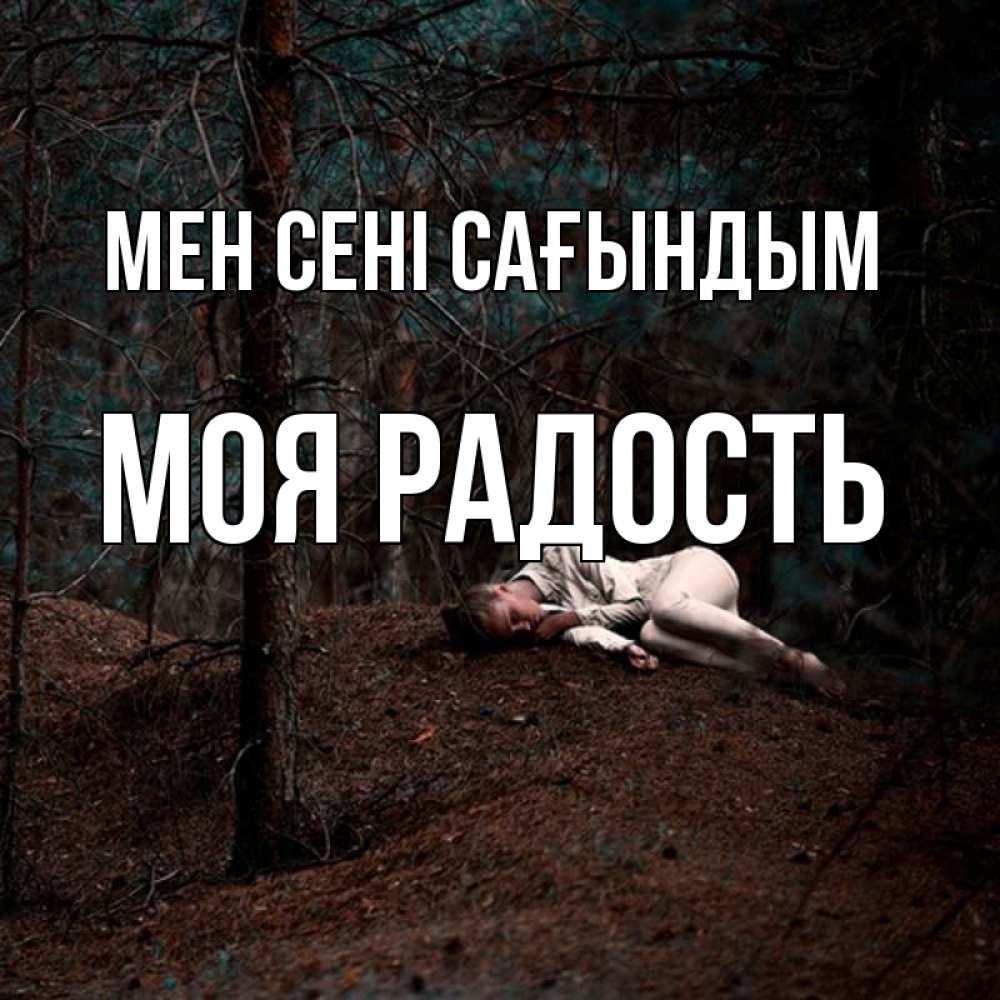 Күн сайын ашық хат с именем, Моя-радость Мен сені сағындым очень Онлайн тегін жүктеп алу тілектері бар керемет карта 