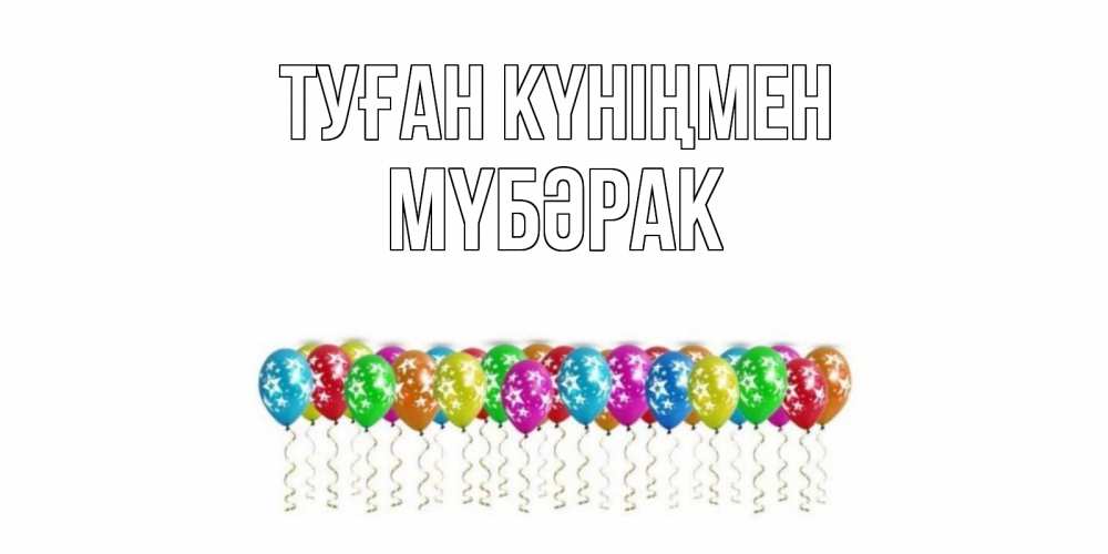 Күн сайын ашық хат с именем, МҮБӘРАК Туған күніңмен Воздушные шары, звезды Онлайн тегін жүктеп алу тілектері бар керемет карта 