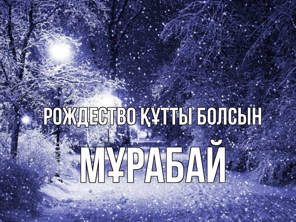 Күн сайын ашық хат с именем, МҰРАБАЙ Рождество құтты болсын зима, снег, фонарь Онлайн тегін жүктеп алу тілектері бар керемет карта 