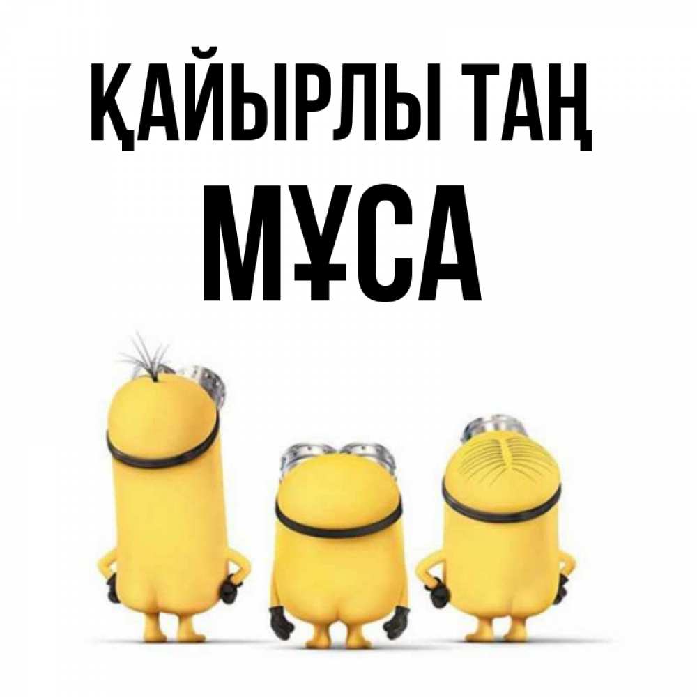 Күн сайын ашық хат с именем, МҰСА Қайырлы таң подписать открытку онлайн бесплатно Онлайн тегін жүктеп алу тілектері бар керемет карта 