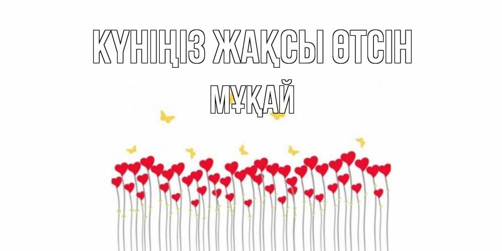 Күн сайын ашық хат с именем, Мұқай Күніңіз жақсы өтсін открытка отличного дня с сердечками Онлайн тегін жүктеп алу тілектері бар керемет карта 