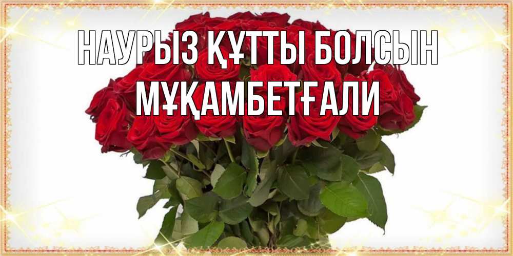 Күн сайын ашық хат с именем, Мұқамбетғали Наурыз құтты болсын поздравляю с наурызом Онлайн тегін жүктеп алу тілектері бар керемет карта 