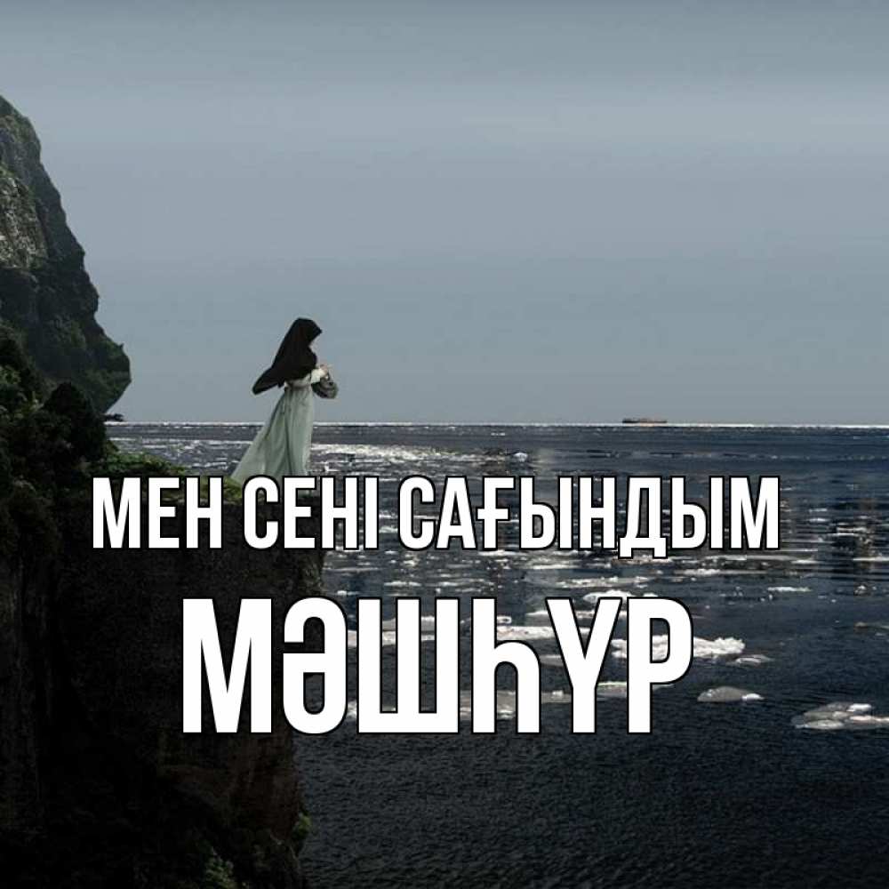 Күн сайын ашық хат с именем, МӘШҺҮР Мен сені сағындым жду тебя или в монастырь Онлайн тегін жүктеп алу тілектері бар керемет карта 