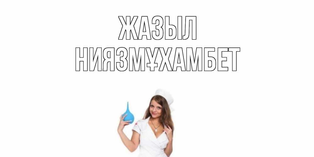 Күн сайын ашық хат с именем, НИЯЗМҰХАМБЕТ Жазыл клизма Онлайн тегін жүктеп алу тілектері бар керемет карта 