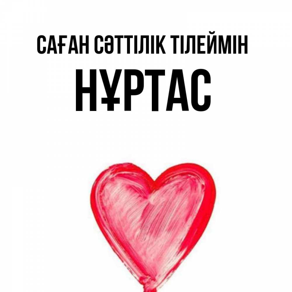 Күн сайын ашық хат с именем, НҰРТАС Саған сәттілік тілеймін рисунок маркером Онлайн тегін жүктеп алу тілектері бар керемет карта 
