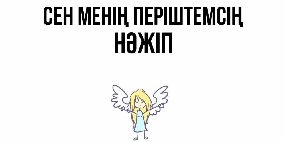 Күн сайын ашық хат с именем, НӘЖІП Сен менің періштемсің ангел Онлайн тегін жүктеп алу тілектері бар керемет карта 