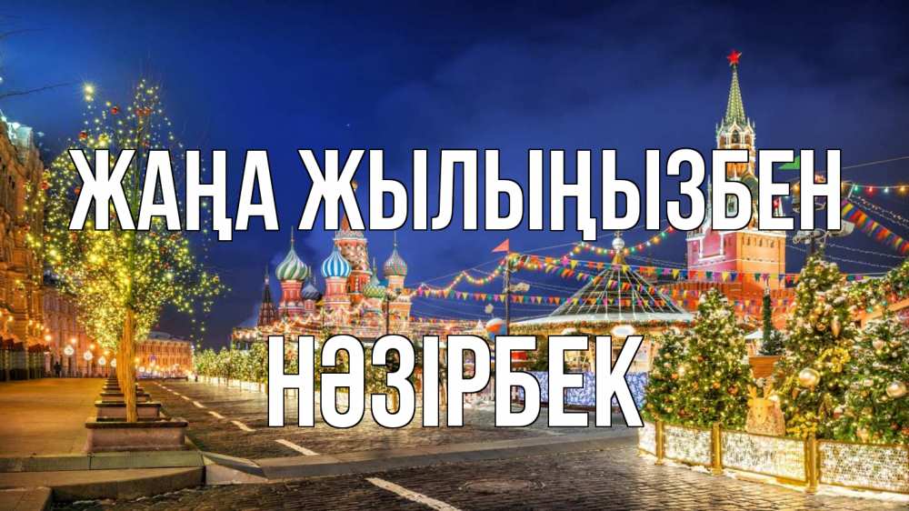 Күн сайын ашық хат с именем, НӘЗІРБЕК Жаңа жылыңызбен новый год Онлайн тегін жүктеп алу тілектері бар керемет карта 
