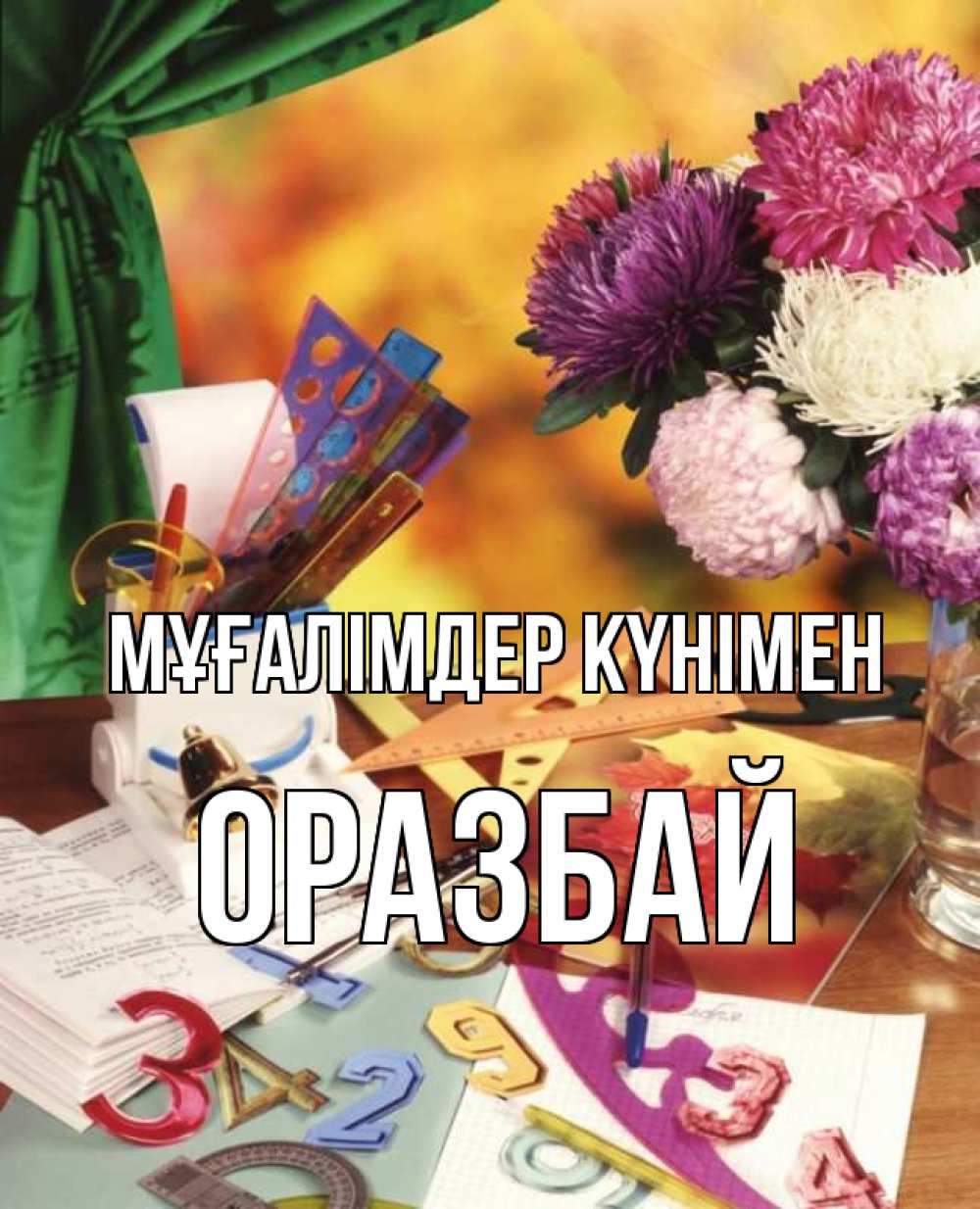 Күн сайын ашық хат с именем, ОРАЗБАЙ Мұғалімдер күнімен с днем учителя Онлайн тегін жүктеп алу тілектері бар керемет карта 