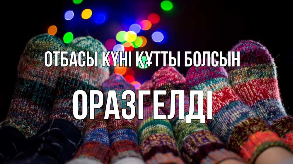 Күн сайын ашық хат с именем, ОРАЗГЕЛДІ отбасы күні құтты болсын с днем семьи Онлайн тегін жүктеп алу тілектері бар керемет карта 