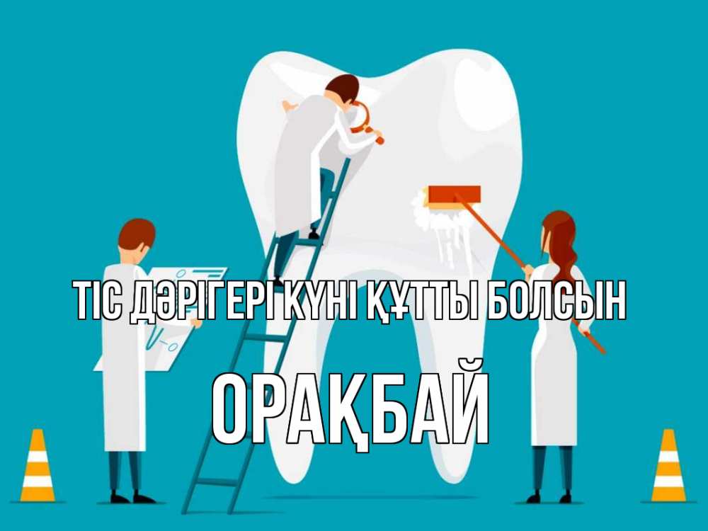 Күн сайын ашық хат с именем, ОРАҚБАЙ Тіс дәрігері күні құтты болсын с днем стоматолога Онлайн тегін жүктеп алу тілектері бар керемет карта 