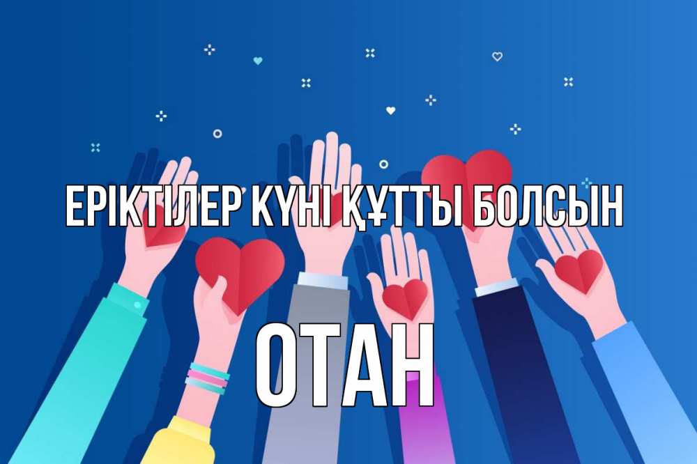 Күн сайын ашық хат с именем, ОТАН Еріктілер күні құтты болсын С днем волонтера Онлайн тегін жүктеп алу тілектері бар керемет карта 