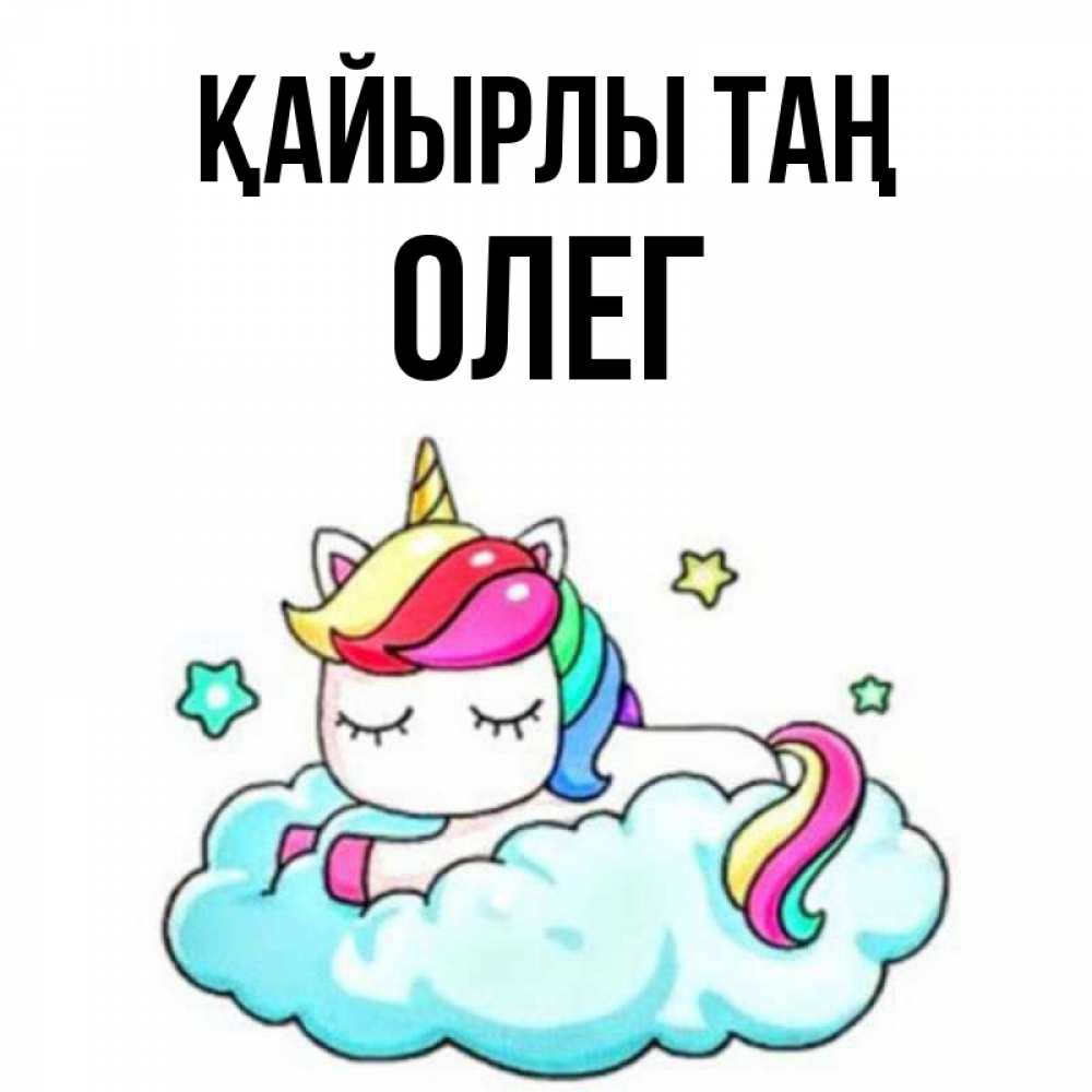 Күн сайын ашық хат с именем, Олег Қайырлы таң радужное утро Онлайн тегін жүктеп алу тілектері бар керемет карта 