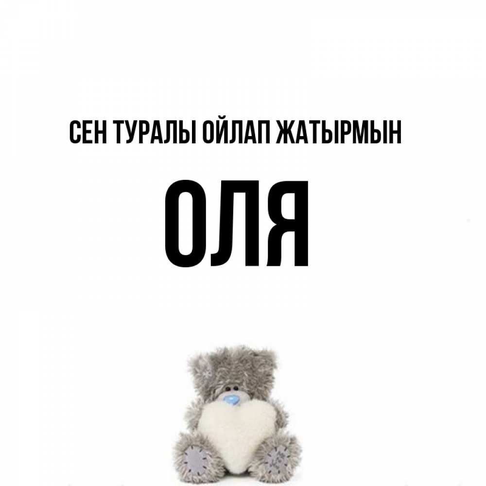 Күн сайын ашық хат с именем, Оля Сен туралы ойлап жатырмын тедди с сердечком для любимой Онлайн тегін жүктеп алу тілектері бар керемет карта 