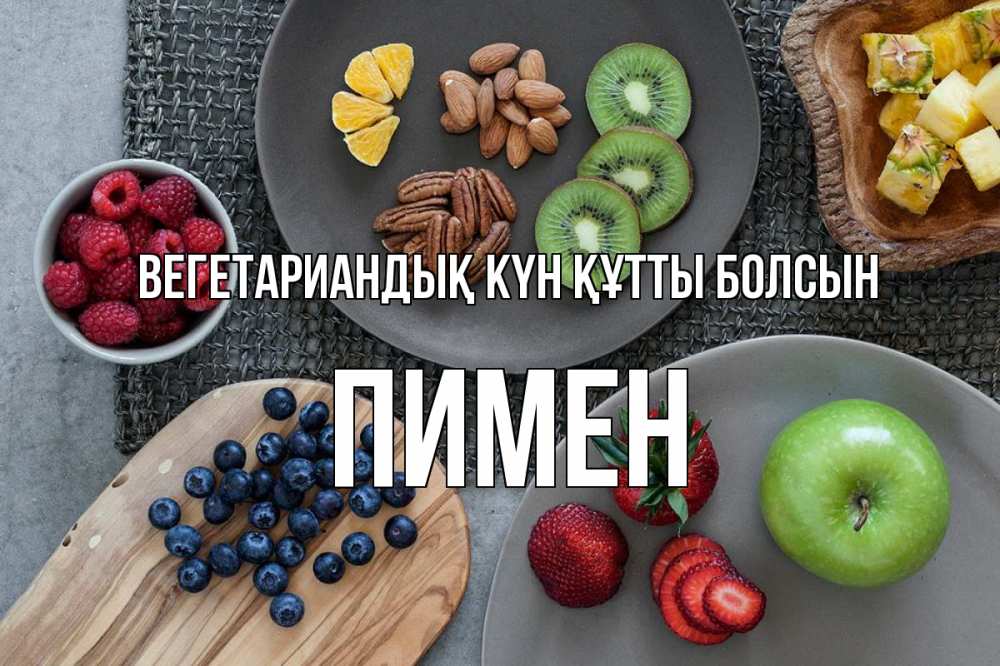 Күн сайын ашық хат с именем, Пимен Вегетариандық күн құтты болсын день вегана Онлайн тегін жүктеп алу тілектері бар керемет карта 
