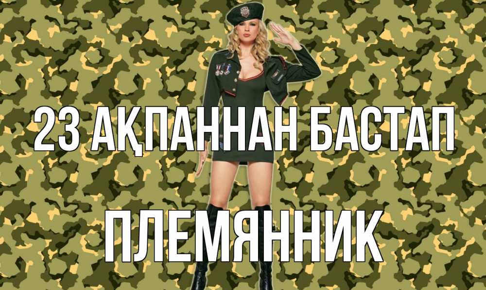 Күн сайын ашық хат с именем, Племянник 23 ақпаннан бастап 23 февраля Онлайн тегін жүктеп алу тілектері бар керемет карта 