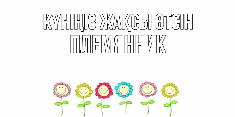 Күн сайын ашық хат с именем, Племянник Күніңіз жақсы өтсін открытка на каждый день позитивного дня Онлайн тегін жүктеп алу тілектері бар керемет карта 