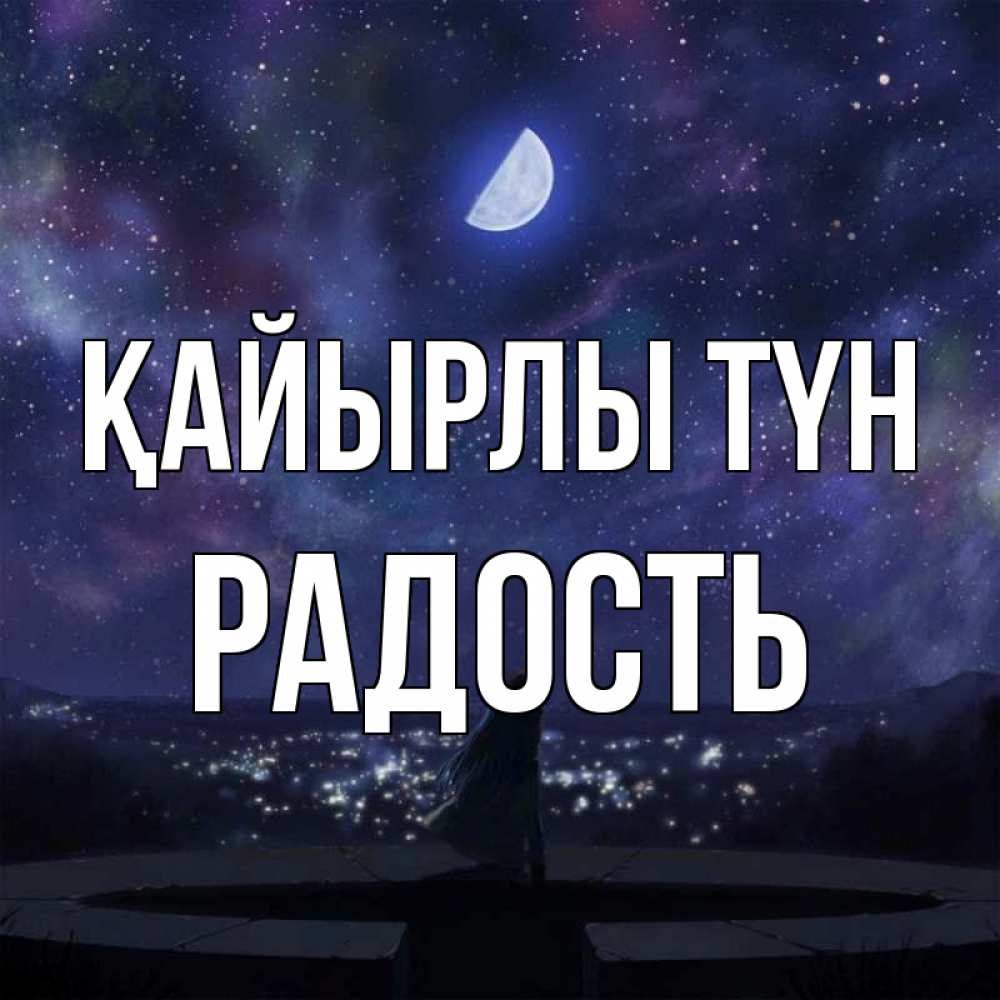 Күн сайын ашық хат с именем, Радость Қайырлы түн набережная Онлайн тегін жүктеп алу тілектері бар керемет карта 