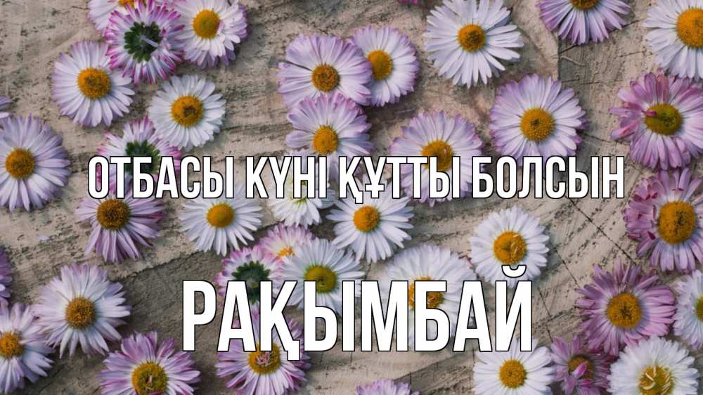 Күн сайын ашық хат с именем, Рақымбай отбасы күні құтты болсын с днем семьи Онлайн тегін жүктеп алу тілектері бар керемет карта 