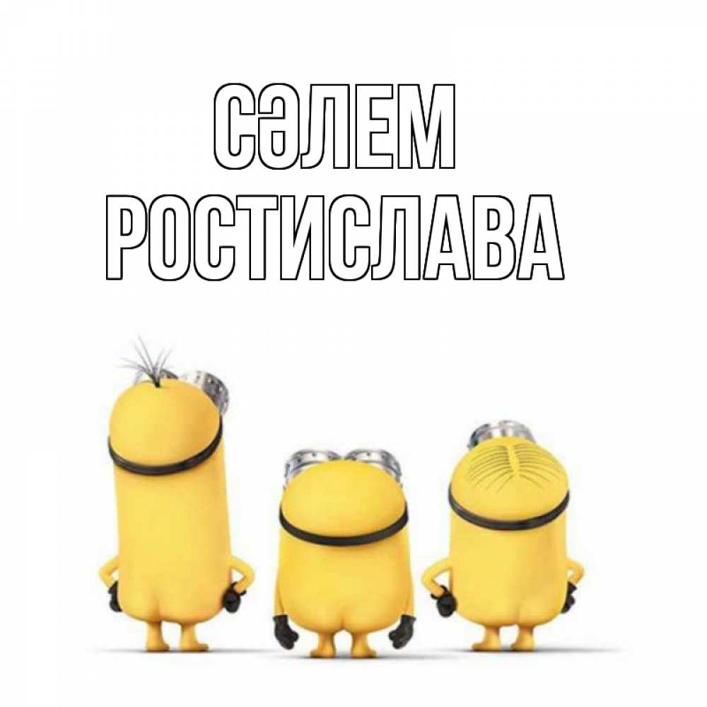 Күн сайын ашық хат с именем, Ростислава Сәлем приветики Онлайн тегін жүктеп алу тілектері бар керемет карта 