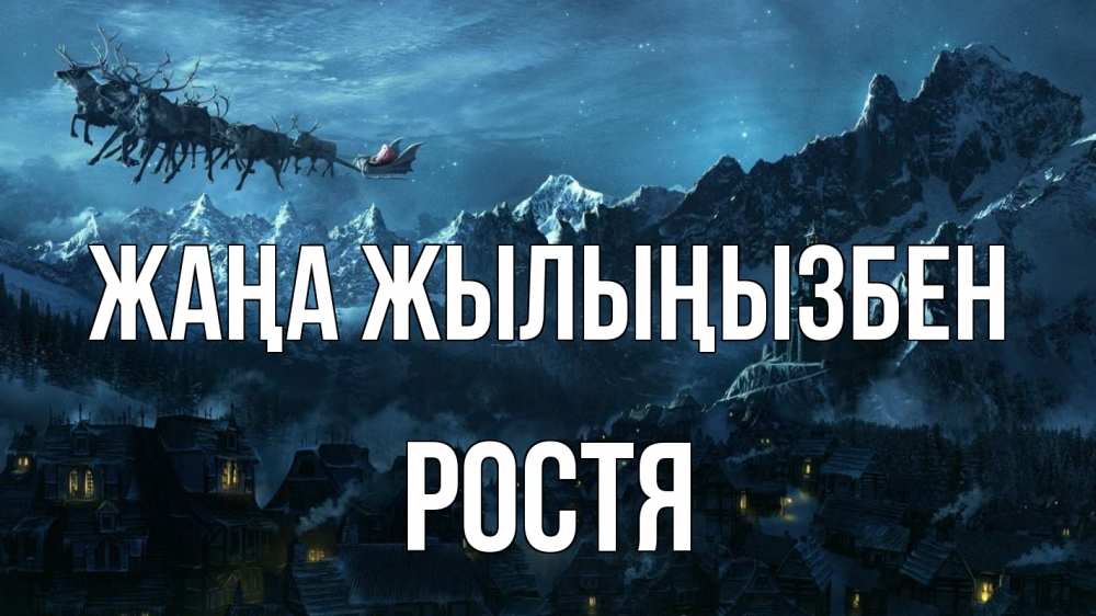 Күн сайын ашық хат с именем, Ростя Жаңа жылыңызбен дед мороз олени Онлайн тегін жүктеп алу тілектері бар керемет карта 