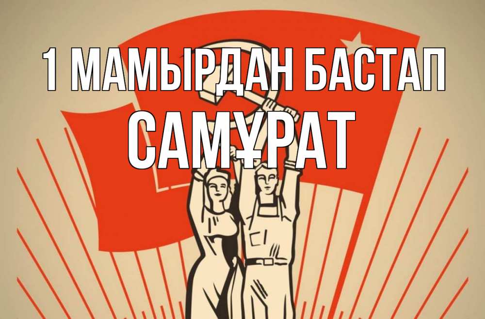 Күн сайын ашық хат с именем, САМҰРАТ 1 мамырдан бастап С 1 мая Онлайн тегін жүктеп алу тілектері бар керемет карта 