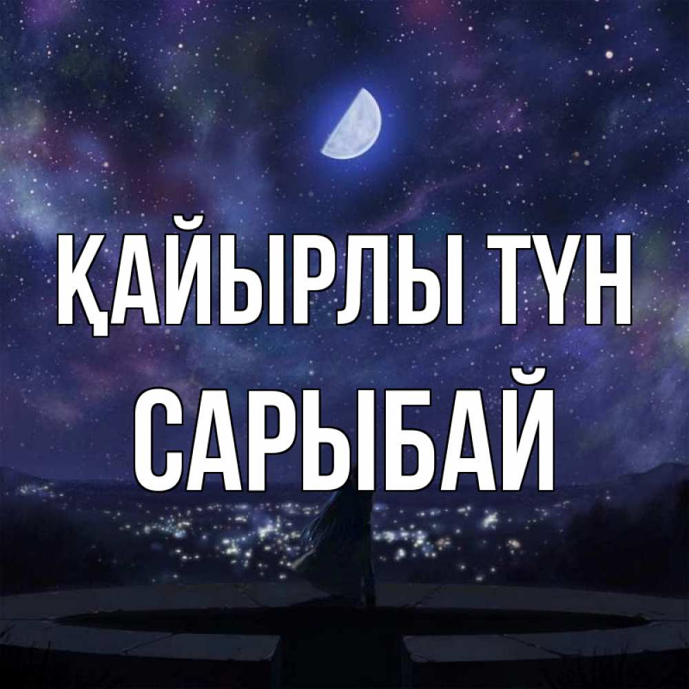 Күн сайын ашық хат с именем, САРЫБАЙ Қайырлы түн набережная Онлайн тегін жүктеп алу тілектері бар керемет карта 